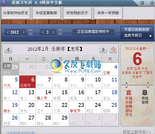 桌面万年历下载8.6中文免安装版[万年历农历转阳历]截图（1）