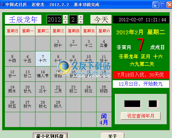 中国式日历下载1.0中文免安装版_阴阳历软件截图（1）