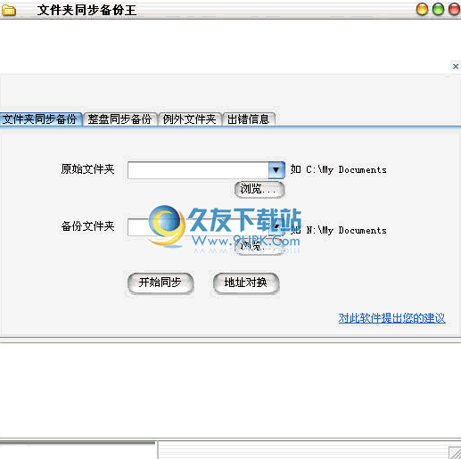 文件夹同步备份王下载1.21中文免安装版截图（1）