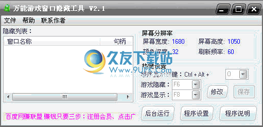 万能游戏窗口隐藏工具下载v2.1中文免安装版[游戏窗口隐藏器]截图（1）