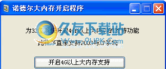 xp支持4g内存补丁下载2012中文免安装版截图（1）