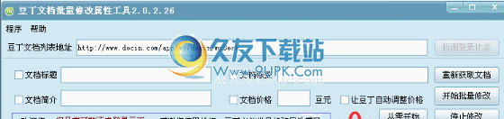 豆丁批量修改属性下载2.0.2.26中文免安装版