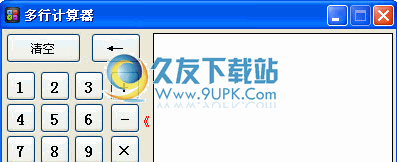 多行计算器下载1.3中文免安装版截图（1）