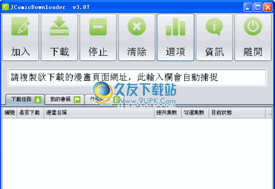 JComicDownloader 5.19繁体免安装版_日本漫画下载器截图（1）