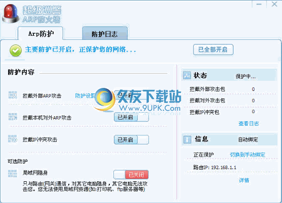 超级巡警ARP防火墙下载v1.0中文免安装版截图（1）