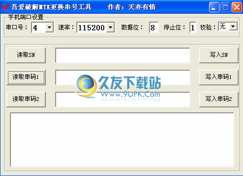 MTK更换串号工具下载1.0中文免安装版
