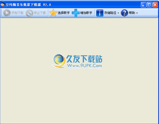 豆约翰音乐批量下载器下载2.0中文免安装版截图（1）