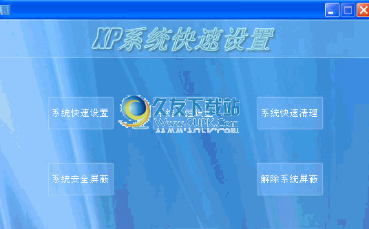 XP系统快速设置下载3.1中文免安装版[系统优化维护程序]截图（1）