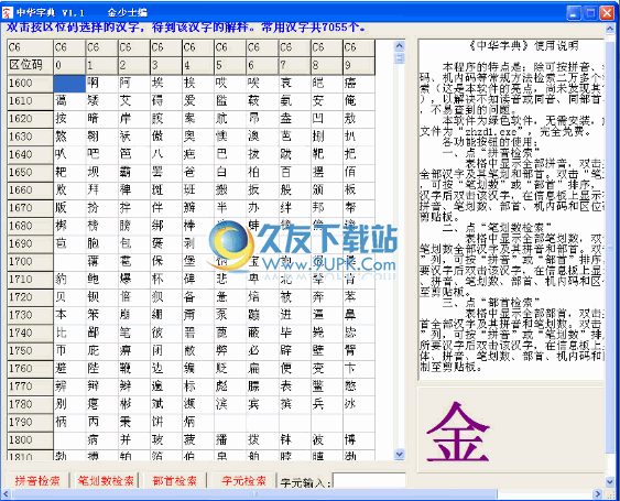 中华字典下载1.1免安装版_支持按字元检索