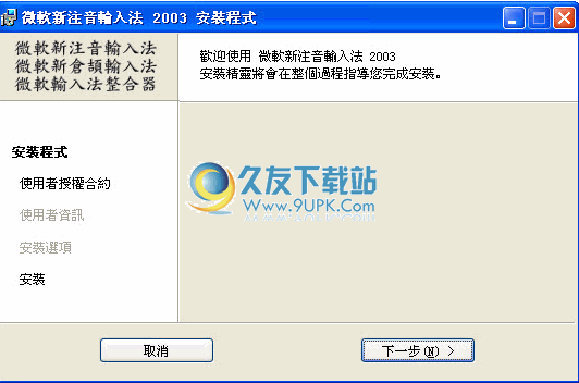 【繁体中文拼音输入法】微软新注音输入法下载2003正式版截图（1）