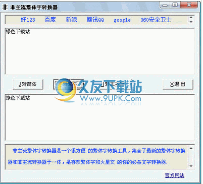 非主流繁体字转换器下载1.1中文免安装版[繁体字转换工具]截图（1）
