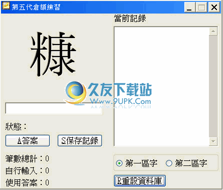 第五代仓颉练习软件下载v1.0中文免安装版截图（1）