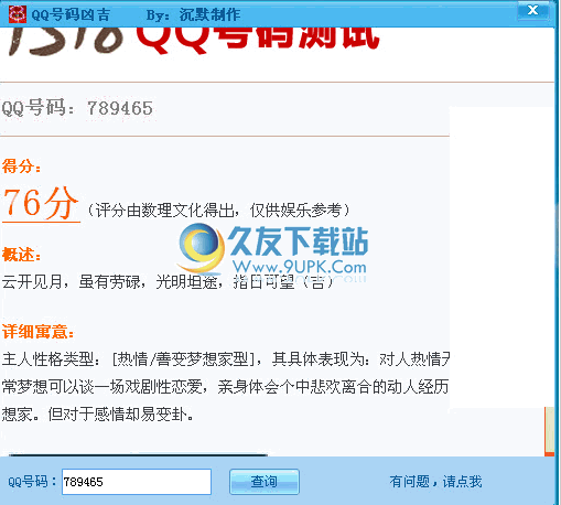 qq号码吉凶查询下载1.0中文免安装版