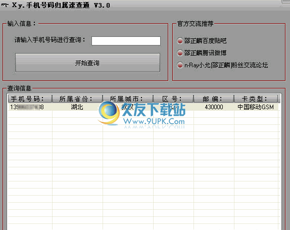 手机号码归属速查通下载v3.0中文免安装版截图（1）
