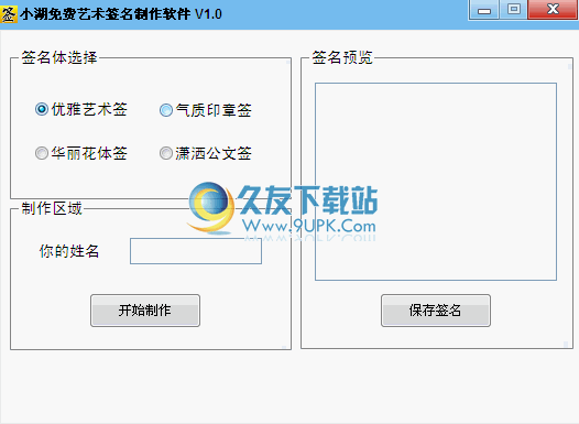 小湖免费艺术签名制作软件下载1.0中文免安装版
