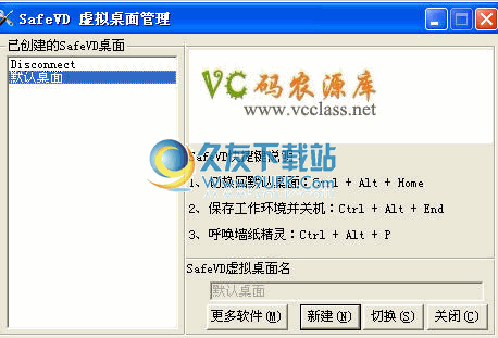 【虚拟桌面软件】虚拟安全桌面下载1.6最新中文版
