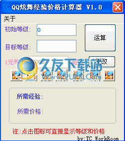 qq炫舞经验计算器下载1.0中文免安装版