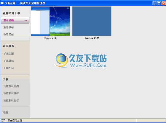 魔法桌面主题管理器下载1.0.2中文正式版截图（1）
