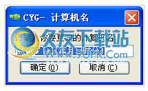 计算机重命名工具下载1.0中文免安装版[电脑重命名]