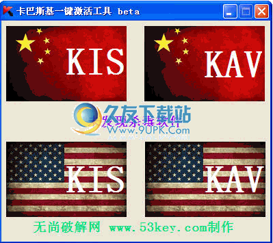 卡巴斯基一键激活工具下载1.0中文免安装版截图（1）