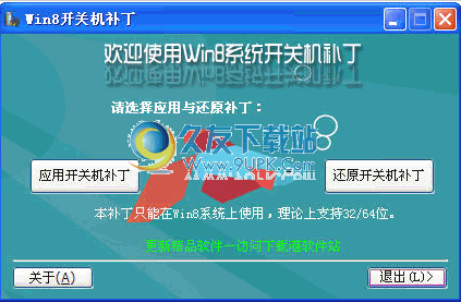 Windows8系统电源管理补丁下载1.0中文免安装版