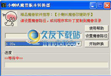 小喇叭魔兽版本转换器下载1.1免安装中文版截图（1）