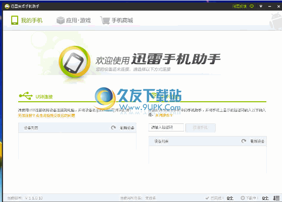 迅雷手机助手 1.5.3.514最新中文版截图（1）