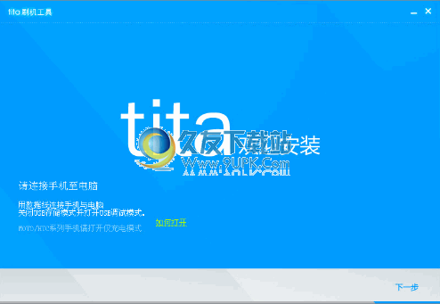 腾讯Android ROM-tita一键刷机工具下载1.0.0.1755中文版截图（1）