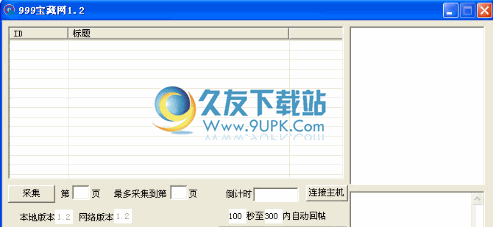 999宝藏网快速回帖器下载v1.2中文免安装版截图（1）