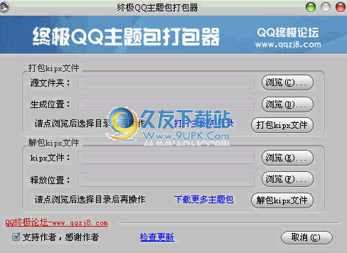 终极QQ主题包打包器下载1.1中文免安装版[QQ主题制作工具]