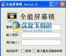 电脑全能屏幕锁下载1.0中文免安装版