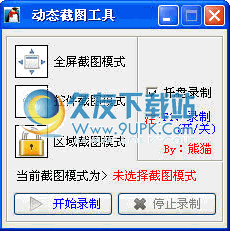 截图工具下载,动态截图软件下载1.0中文免安装版截图（1）