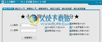【人人网刷人气软件】人人网小秘书下载3.7中文免安装版截图（1）