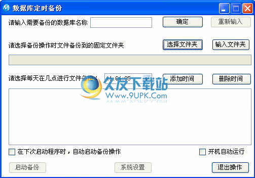 数据库定时备份下载1.0最新中文版