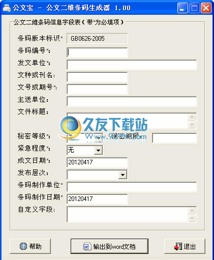 公文二维条码生成器下载1.0中文免安装版截图（1）