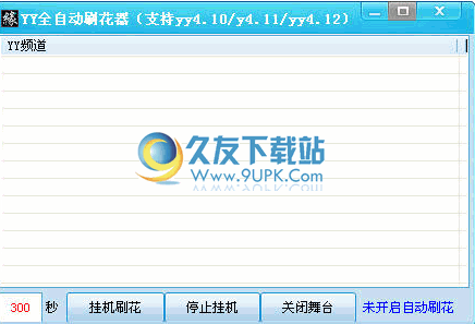 YY全自动刷花器下载v4.12中文免安装随缘版截图（1）