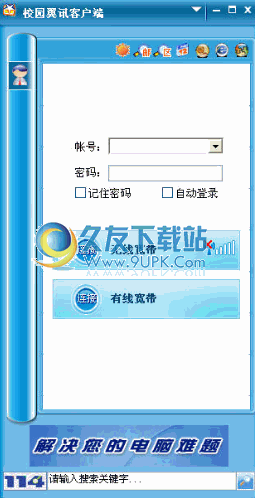 校园翼讯客户端下载3.1.13 PPPOE通用最新版截图（1）