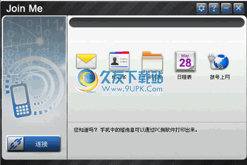 Join Me下载官方中文版[中兴U281手机同步工具]截图（1）