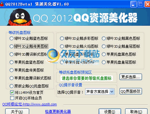 QQ2012资源美化器下载1.60中文免安装版截图（1）