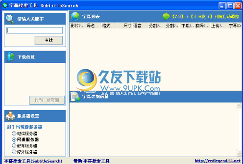 字幕搜索工具下载v0.1.1.1最新中文版截图（1）