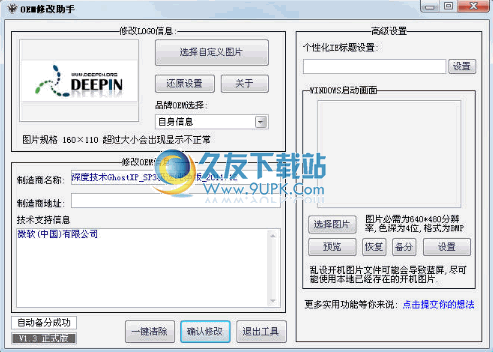 电脑OEM Logo修改器下载1.3.1中文免安装版
