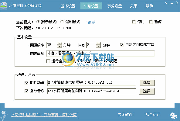 水滴电脑闹钟下载v0.0.1中文免安装版截图（1）