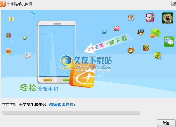 十字猫手机伴侣下载v3.4.3中文正式版截图（1）