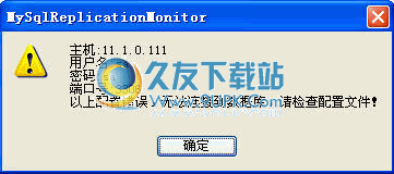 Mysql 复制监控工具下载 中文免安装版截图（1）