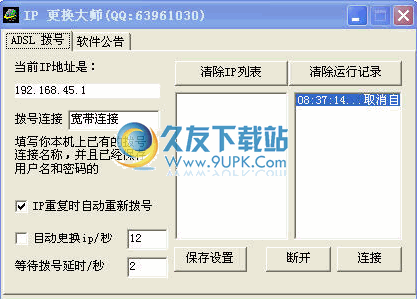 IP更换大师下载1.01免安装中文版
