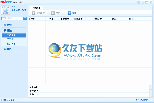 56ican 2.1.1.0中文版_56视频网站视频上传下载工具截图（1）