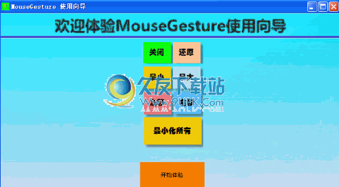 MouseGesture下载1.0.0.3免安装版[鼠标手势操作]