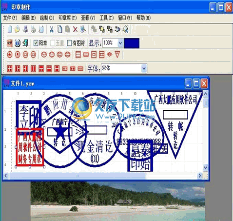 【公章制作软件】电子公章制作软件下载v8.0免注册码版截图（1）