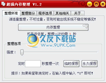 超强内存整理下载v1.5中文免安装版截图（1）