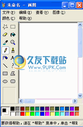 【画图程序】画图mspaint下载 中文免安装版截图（1）